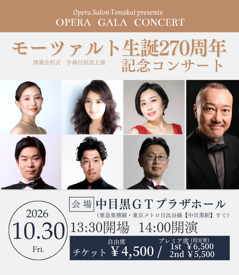 予告】10/30(金) モーツァルト生誕270周年 記念コンサート– オペラ