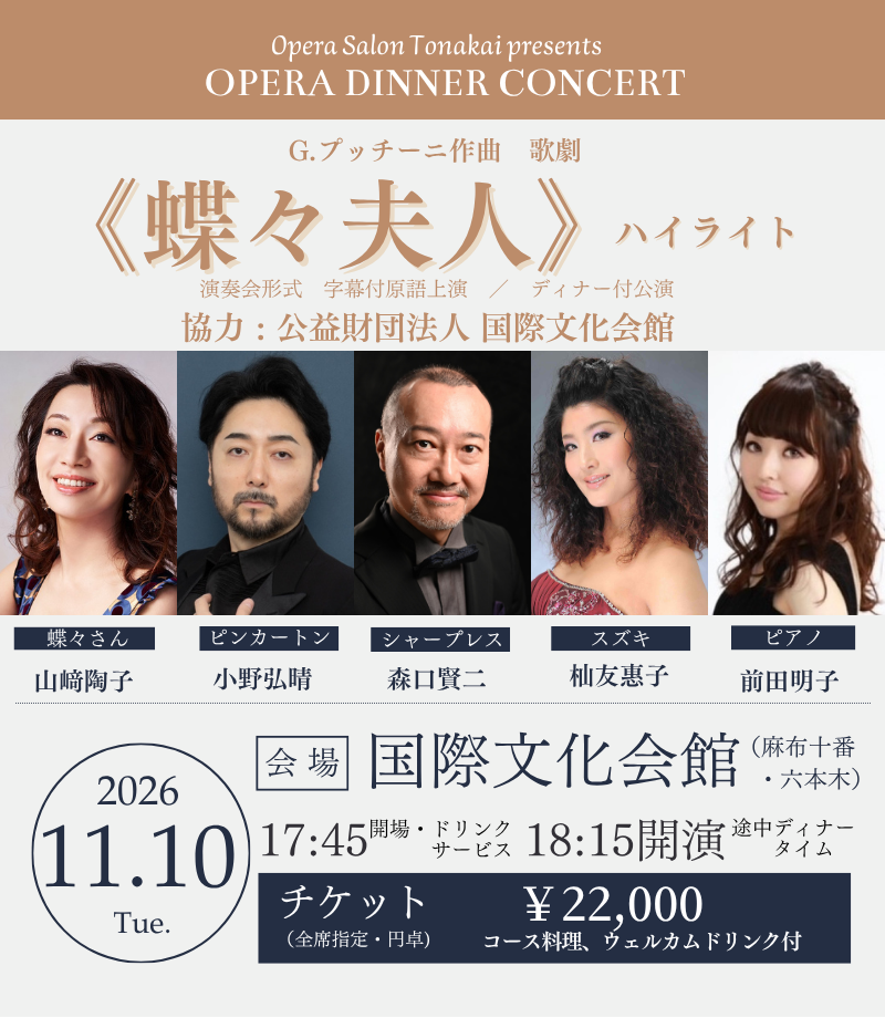 受付開始】11/10(火)《蝶々夫人》ハイライト（ディナー付公演）協力