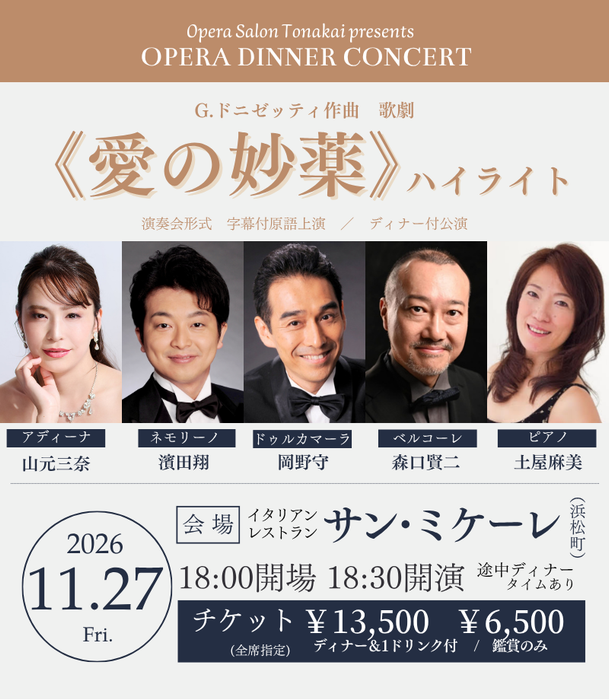 【予告】11/27(金)《愛の妙薬》ハイライト（ディナー付公演）