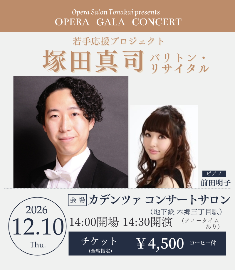 予告】12/10(木)塚田真司バリトン・リサイタル～若手応援プロジェクト