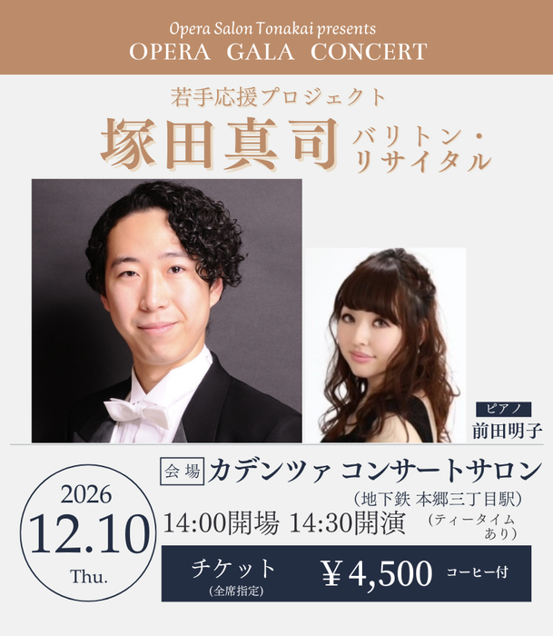 【予告】12/10(木)塚田真司バリトン・リサイタル～若手応援プロジェクト