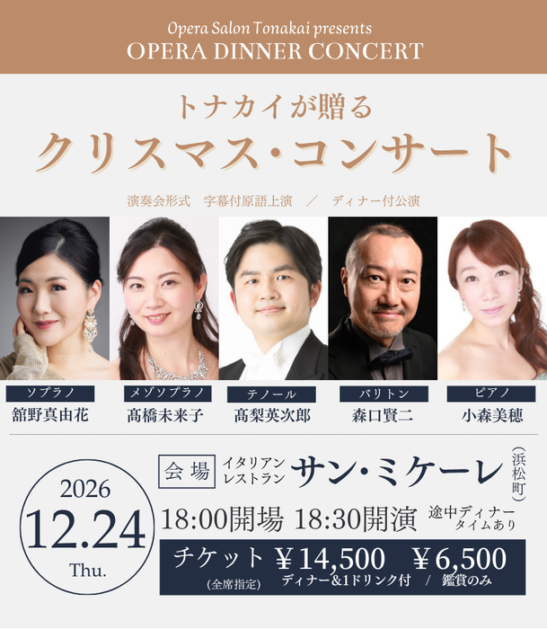 【予告】12/24(木)トナカイが贈るクリスマス・コンサート（ディナー付公演）