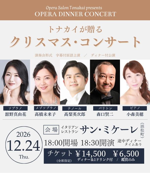 【受付開始】12/24(木)トナカイが贈るクリスマス・コンサート（ディナー付公演）