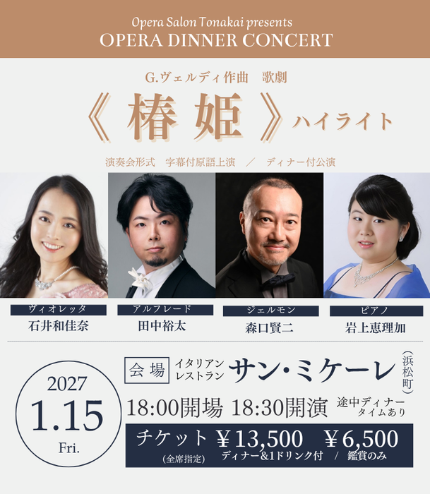 【予告】1/15(金)《椿姫》ハイライト（ディナー付公演）