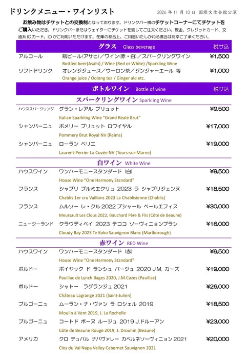 ドリンク・ワイン事前販売ページ：2026/11/10《蝶々夫人》公演